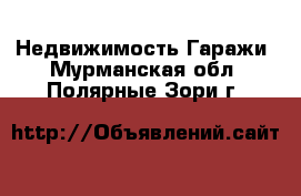 Недвижимость Гаражи. Мурманская обл.,Полярные Зори г.